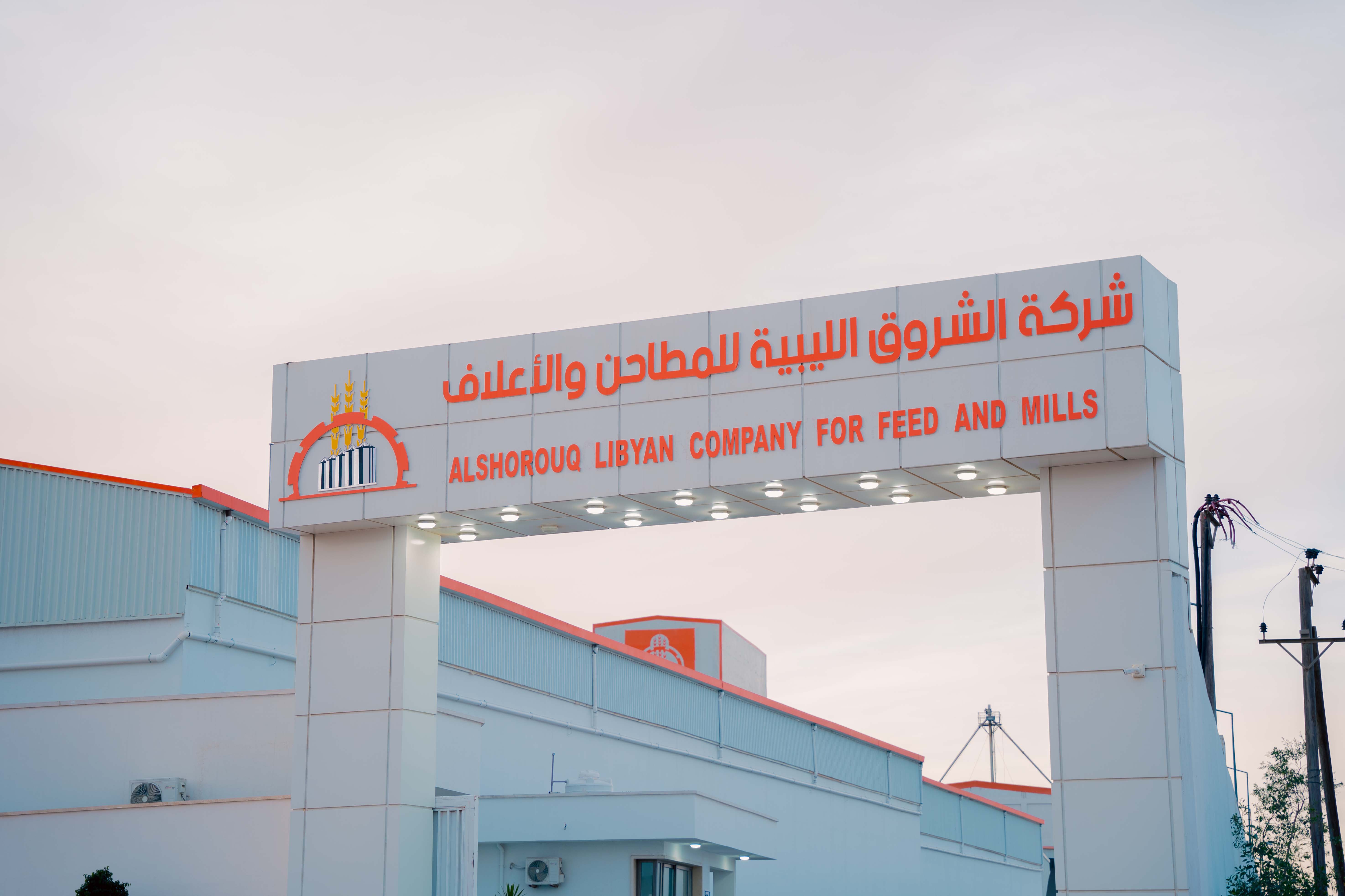 صورة من معرض شركة الشروق الليبية للمطاحن والأعلاف
