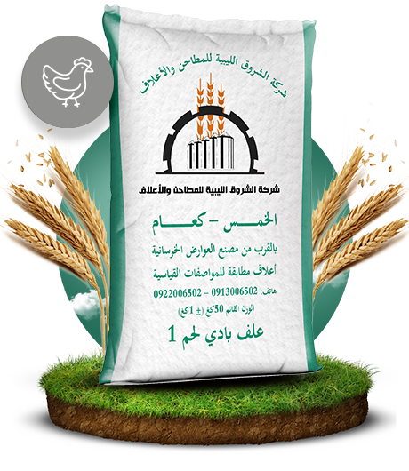 علف مكمل لحم ناهي (مكرونة)