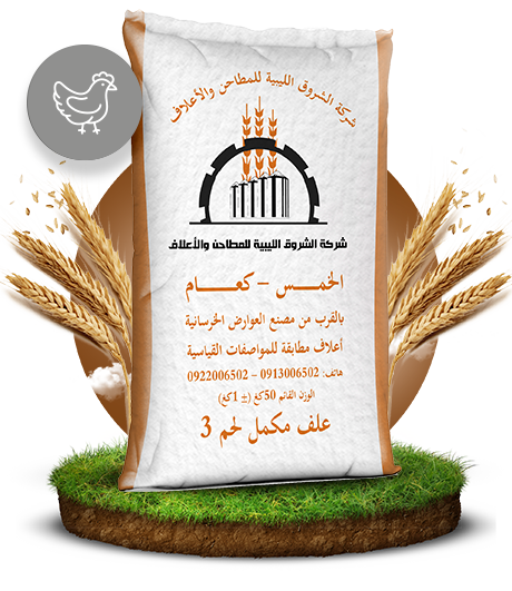 علف مكمل لحم (مكرونة)