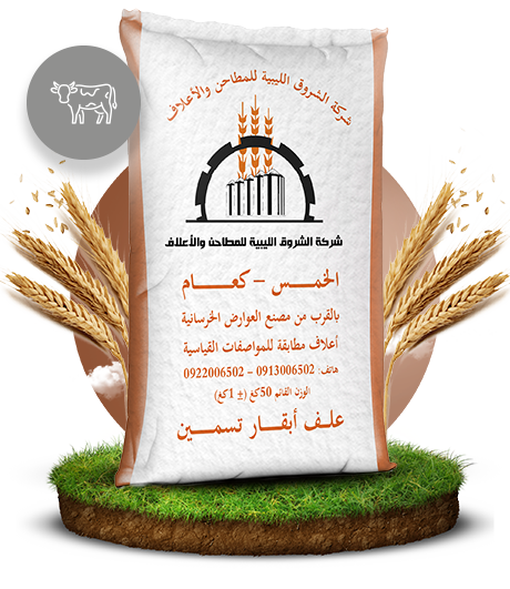 علف تسمين عجول (مكبوس)